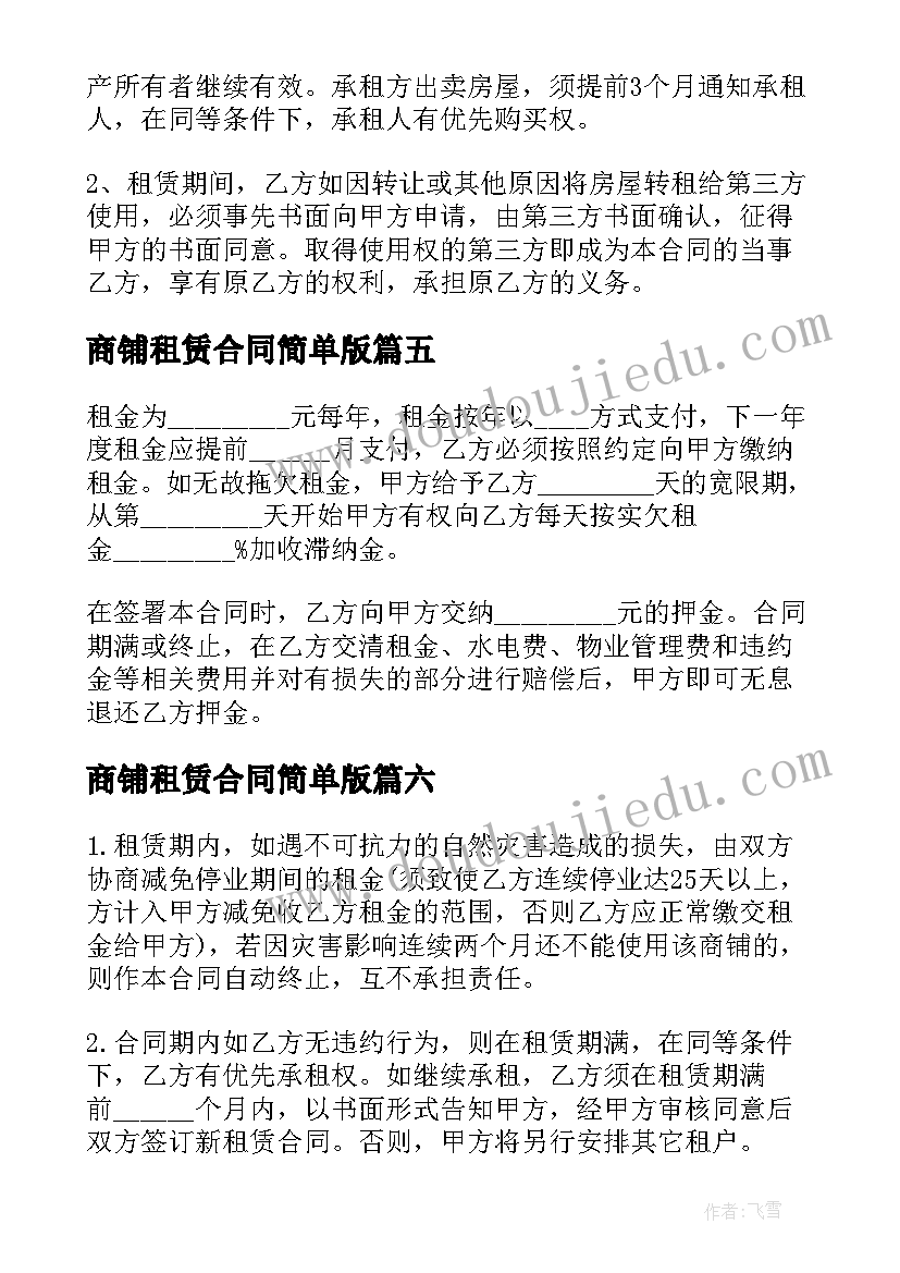 最新商铺租赁合同简单版(实用8篇)