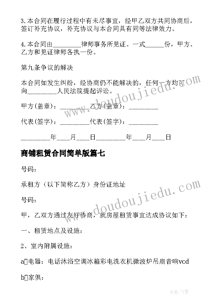 最新商铺租赁合同简单版(实用8篇)