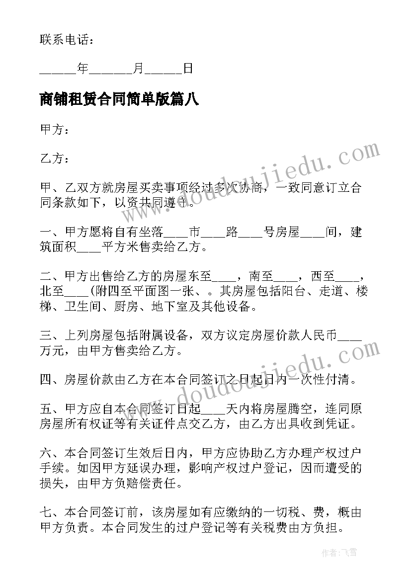 最新商铺租赁合同简单版(实用8篇)