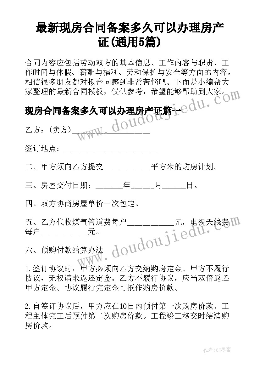 最新现房合同备案多久可以办理房产证(通用5篇)