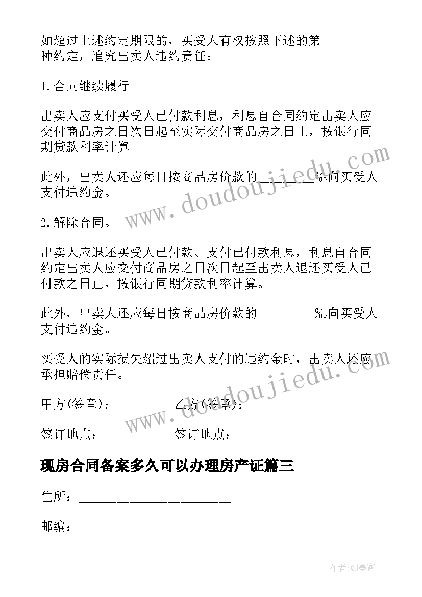 最新现房合同备案多久可以办理房产证(通用5篇)