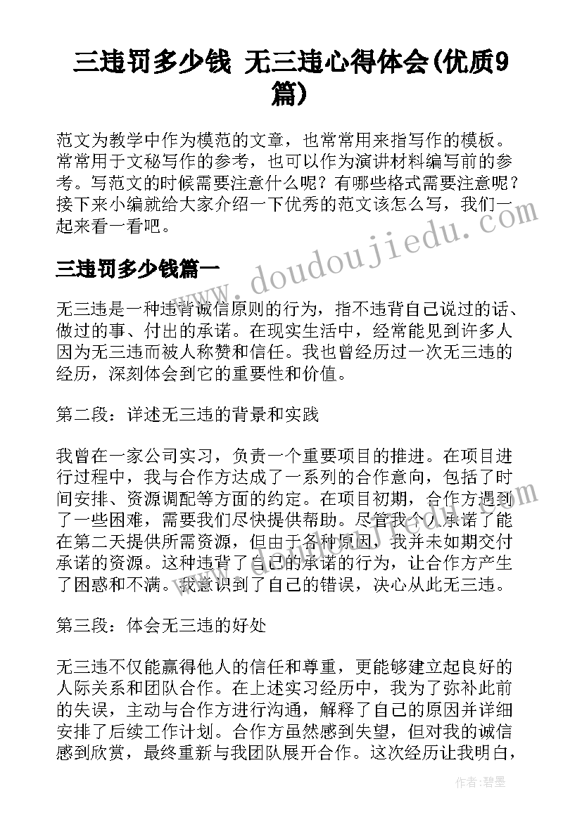 三违罚多少钱 无三违心得体会(优质9篇)