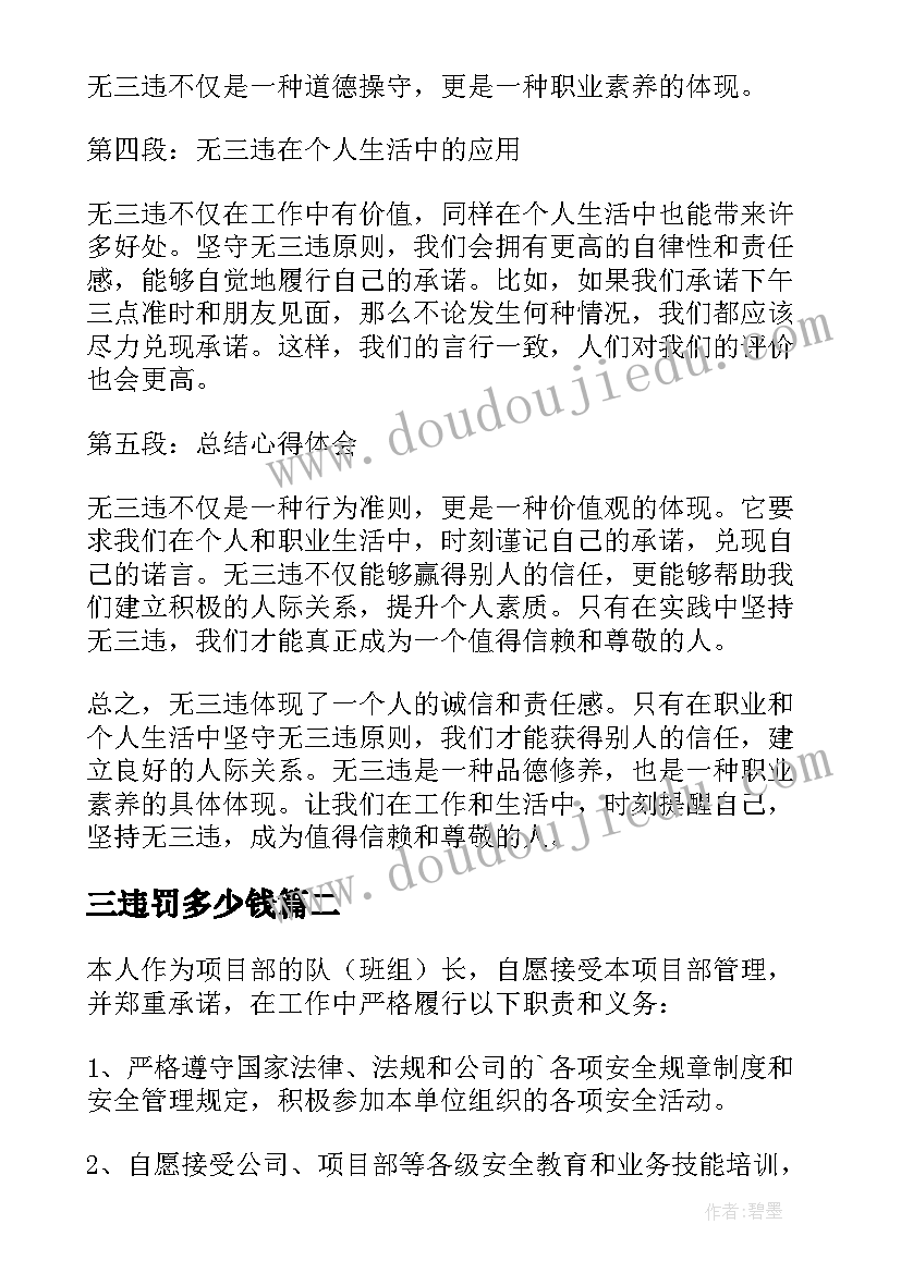 三违罚多少钱 无三违心得体会(优质9篇)