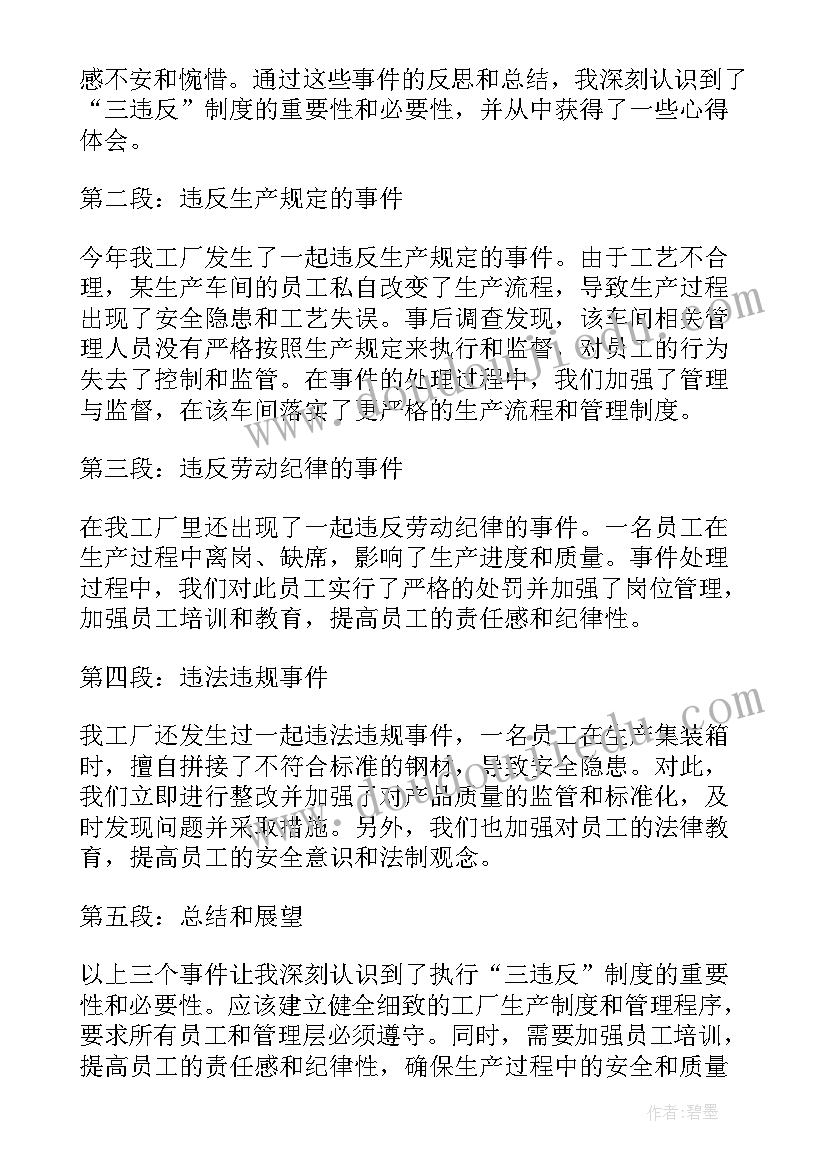 三违罚多少钱 无三违心得体会(优质9篇)