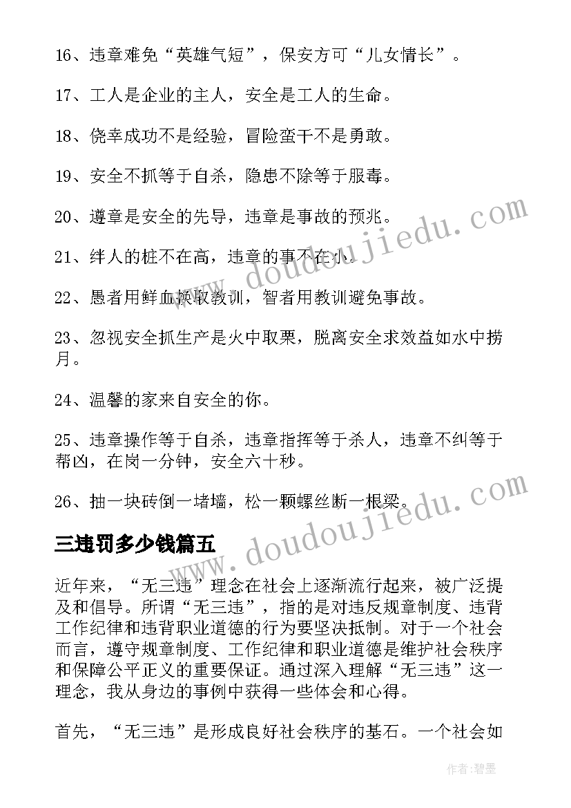 三违罚多少钱 无三违心得体会(优质9篇)