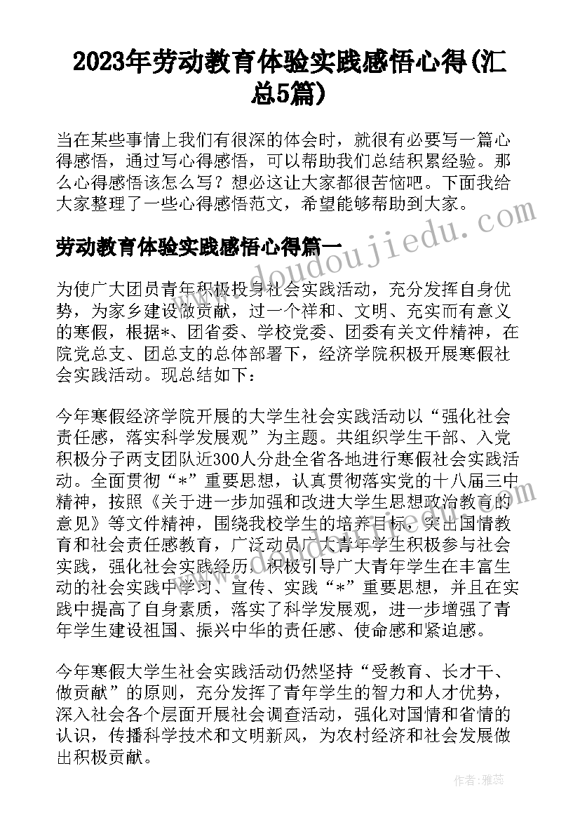 2023年劳动教育体验实践感悟心得(汇总5篇)