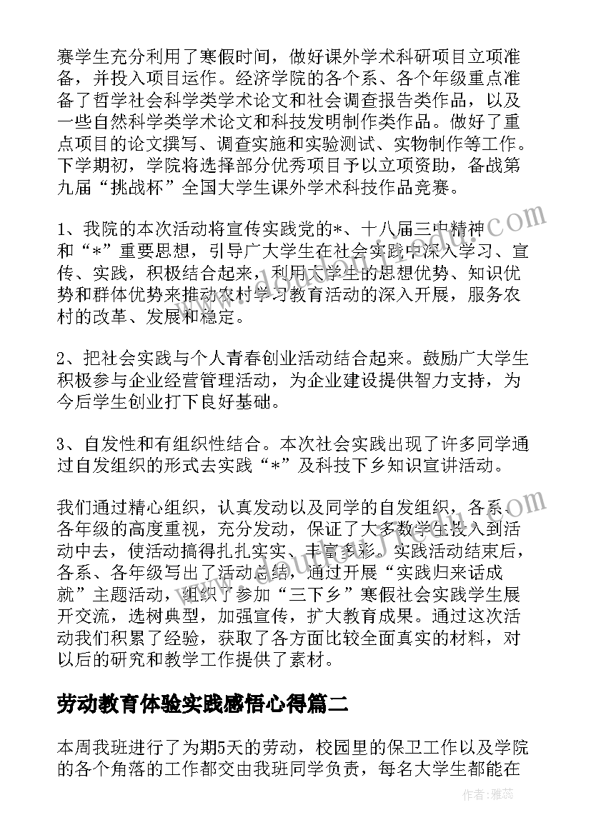 2023年劳动教育体验实践感悟心得(汇总5篇)