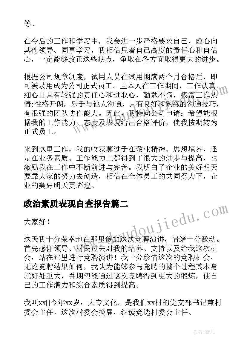 最新政治素质表现自查报告(精选9篇)