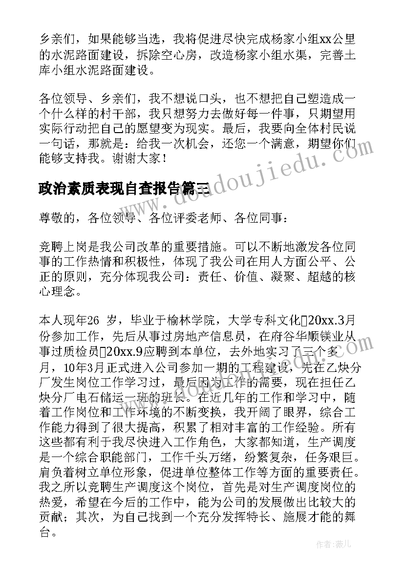 最新政治素质表现自查报告(精选9篇)