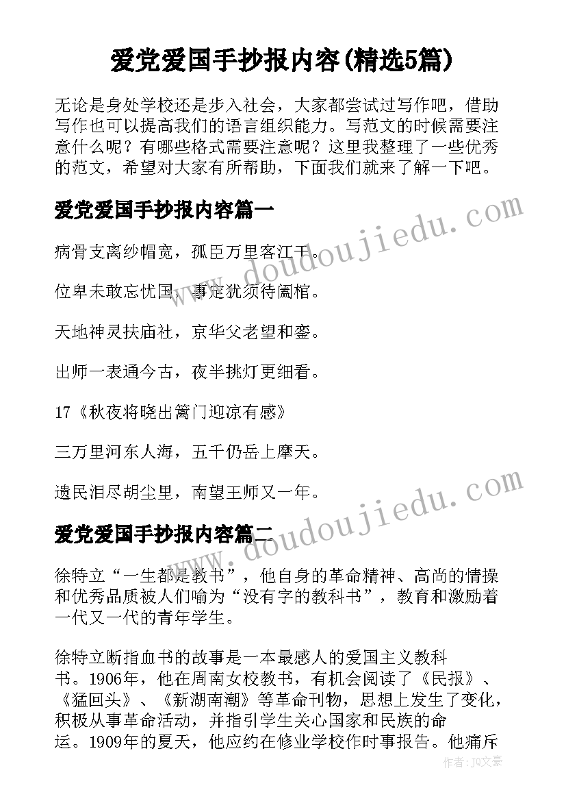 爱党爱国手抄报内容(精选5篇)