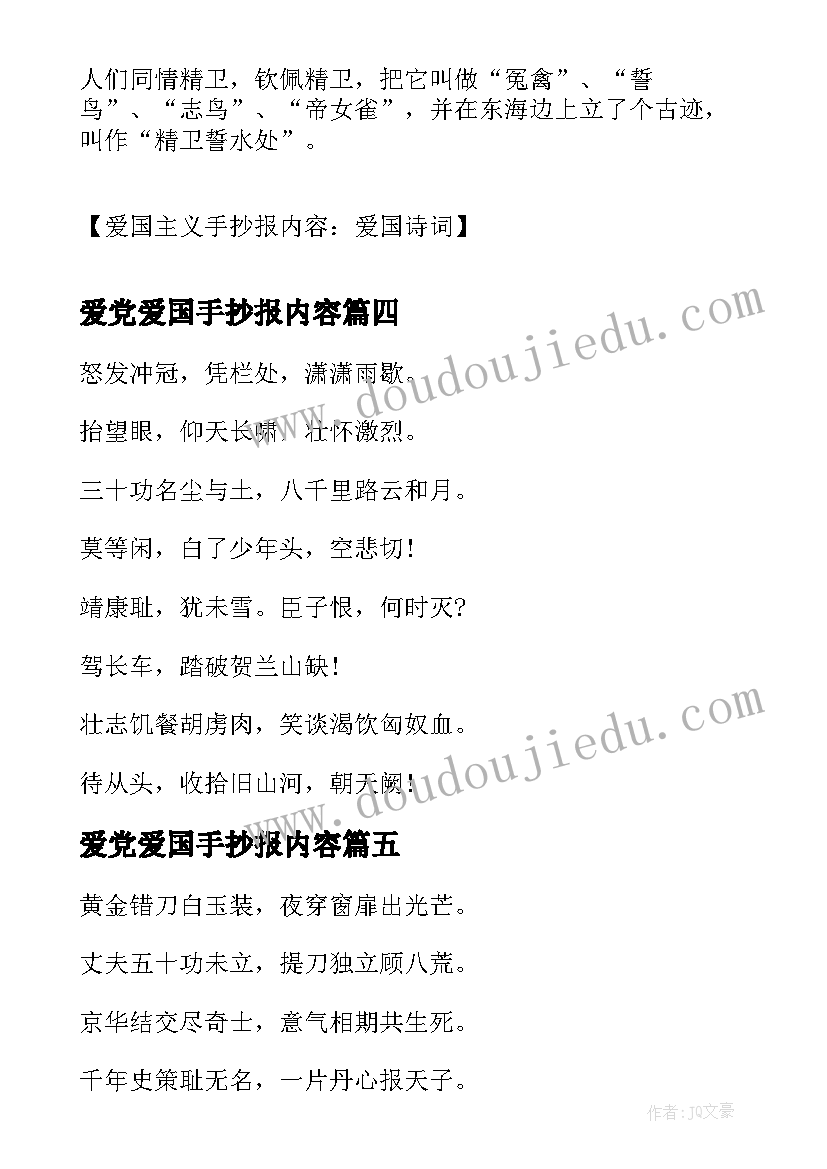 爱党爱国手抄报内容(精选5篇)