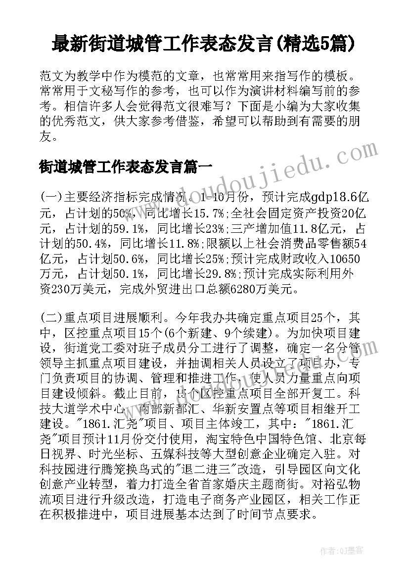 最新街道城管工作表态发言(精选5篇)