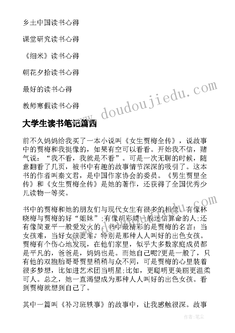 2023年大学生读书笔记 日本大学生读书心得体会(大全6篇)