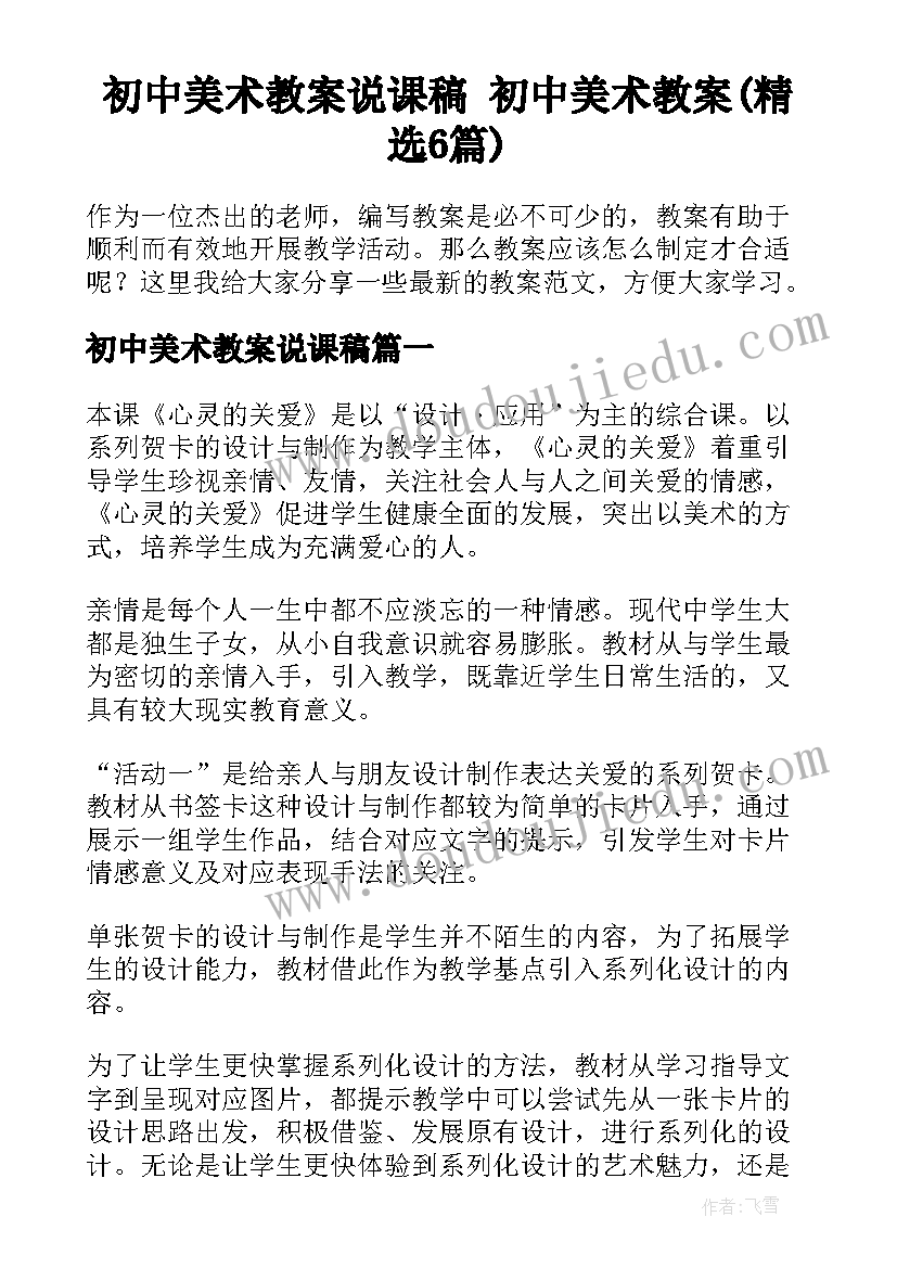 初中美术教案说课稿 初中美术教案(精选6篇)