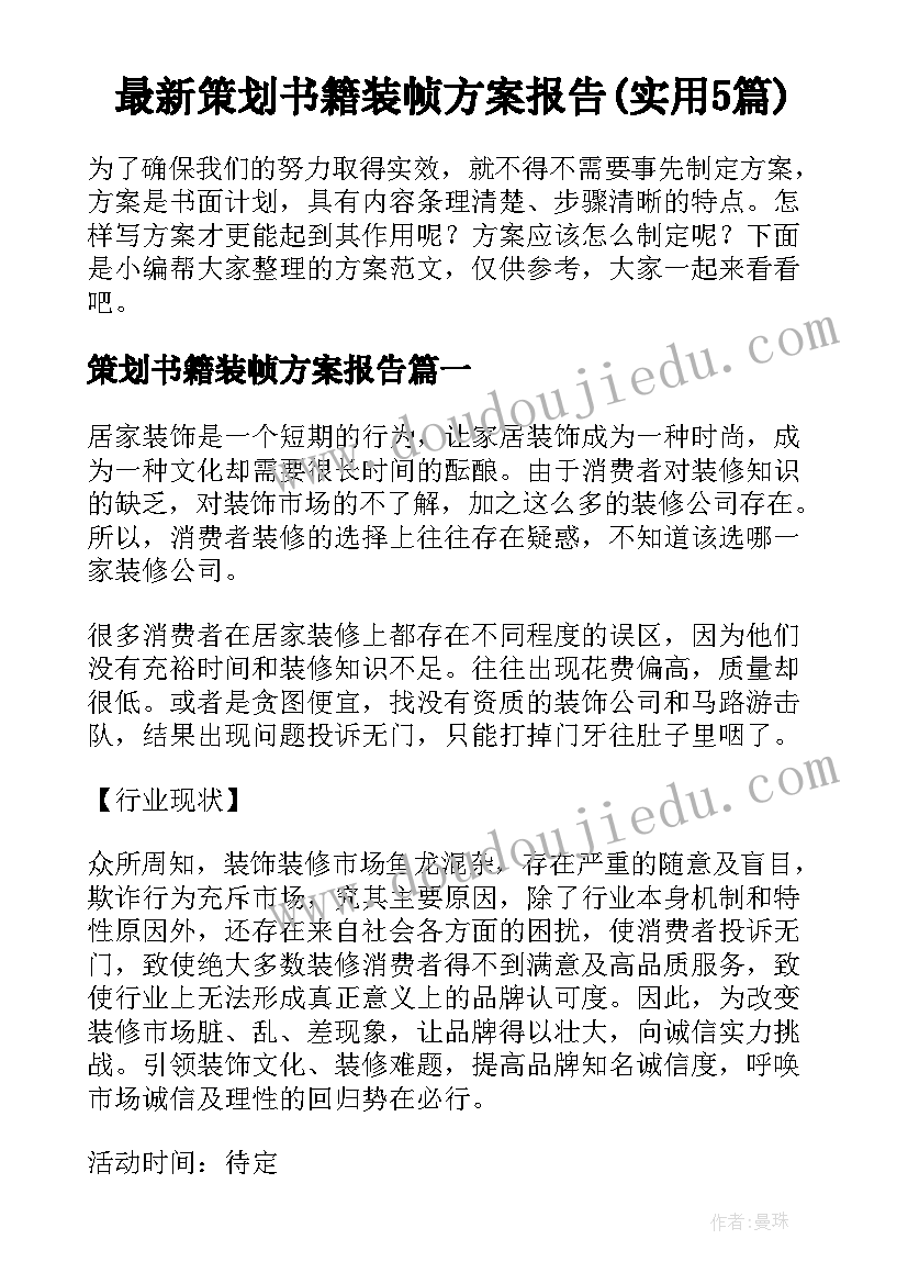 最新策划书籍装帧方案报告(实用5篇)