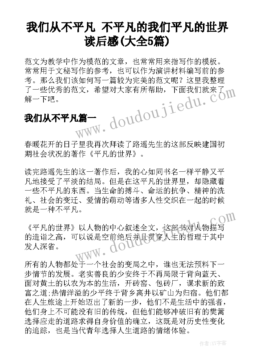 我们从不平凡 不平凡的我们平凡的世界读后感(大全5篇)