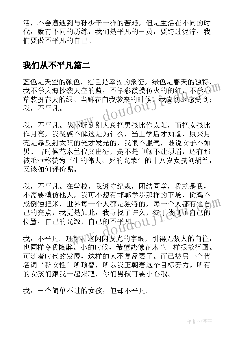 我们从不平凡 不平凡的我们平凡的世界读后感(大全5篇)