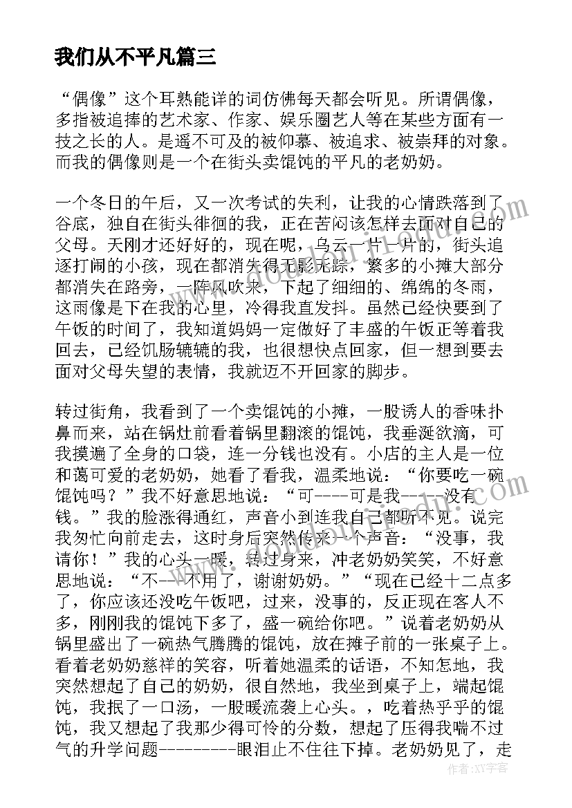 我们从不平凡 不平凡的我们平凡的世界读后感(大全5篇)