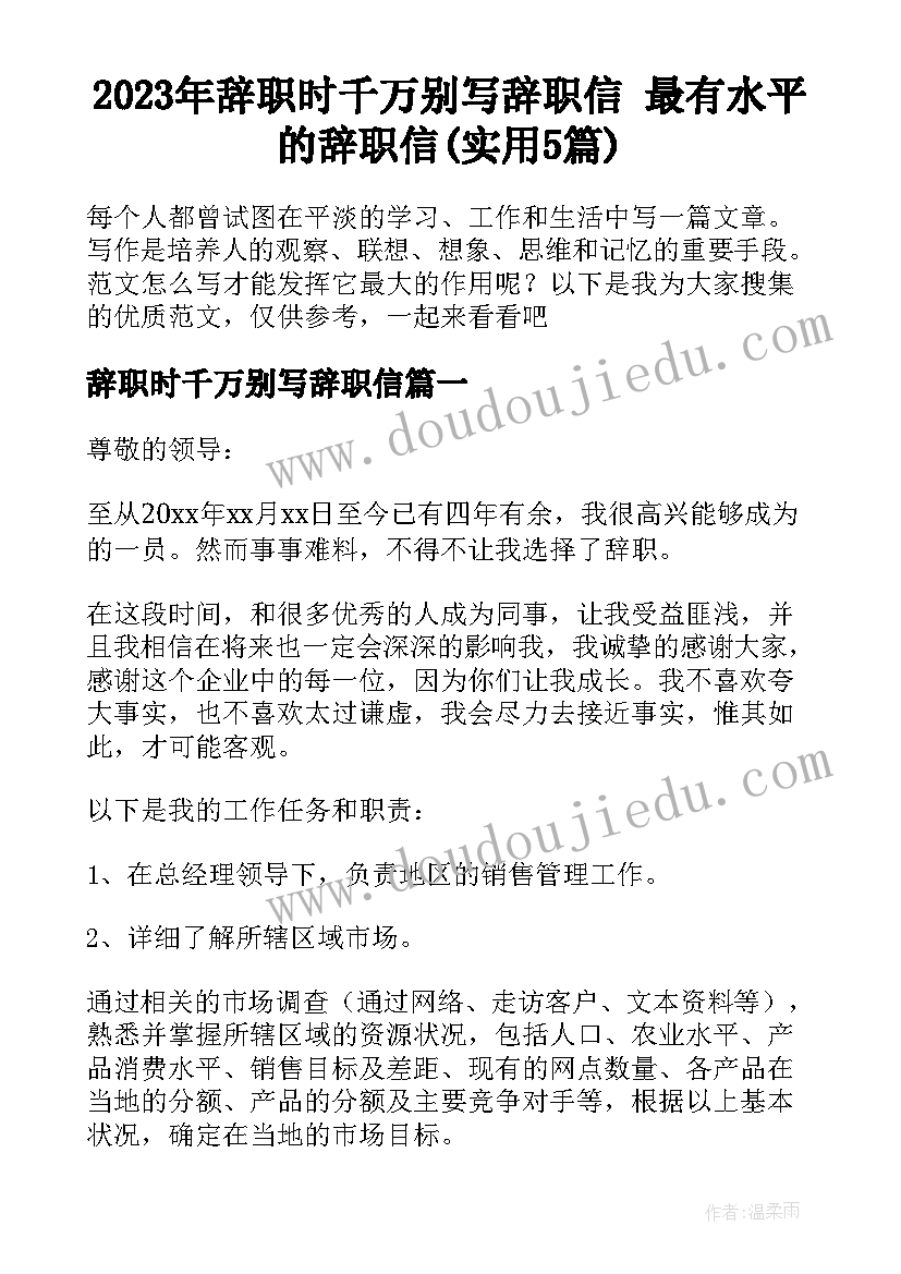 2023年辞职时千万别写辞职信 最有水平的辞职信(实用5篇)