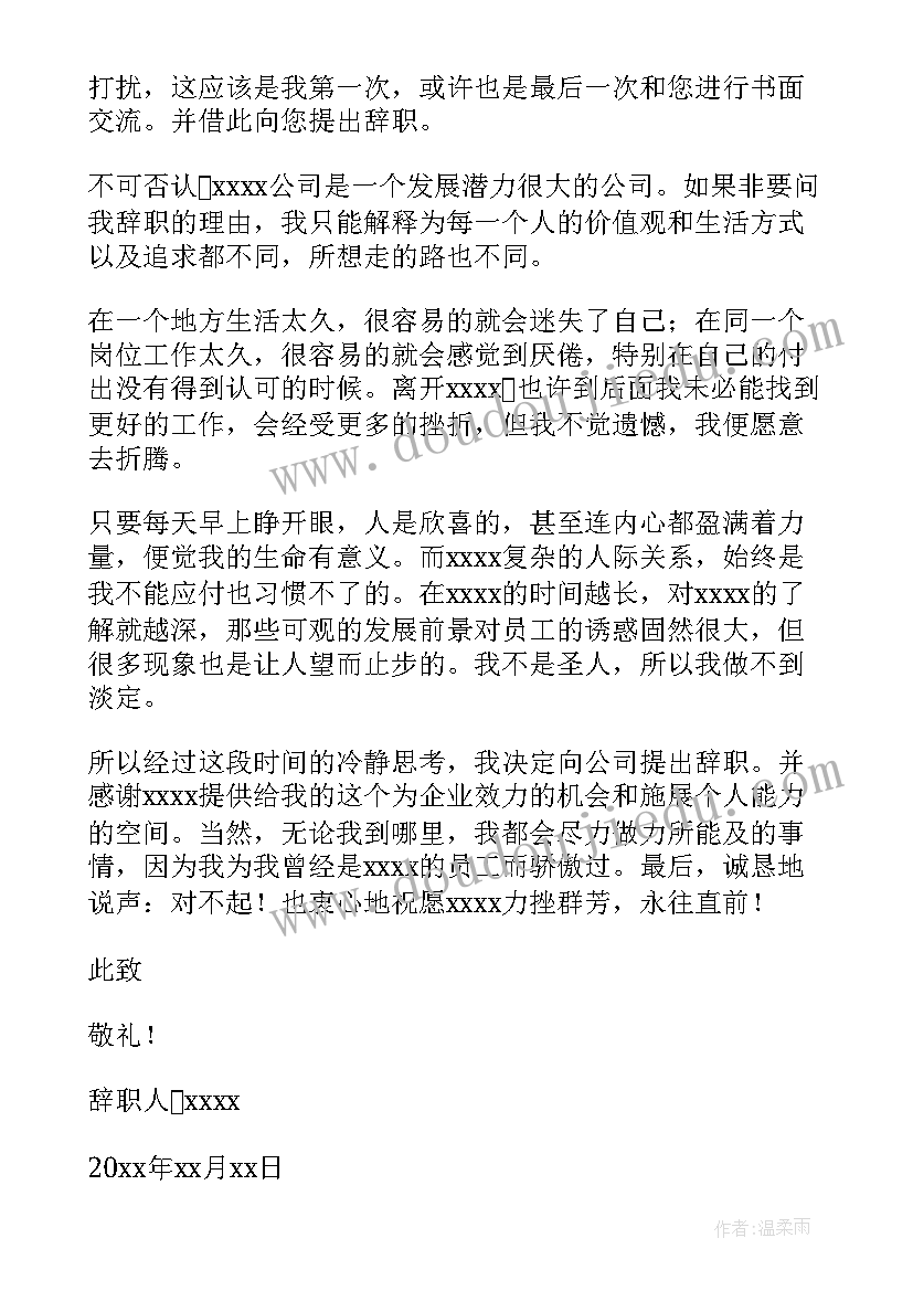 2023年辞职时千万别写辞职信 最有水平的辞职信(实用5篇)