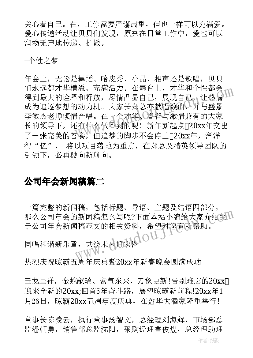 最新公司年会新闻稿(优秀5篇)