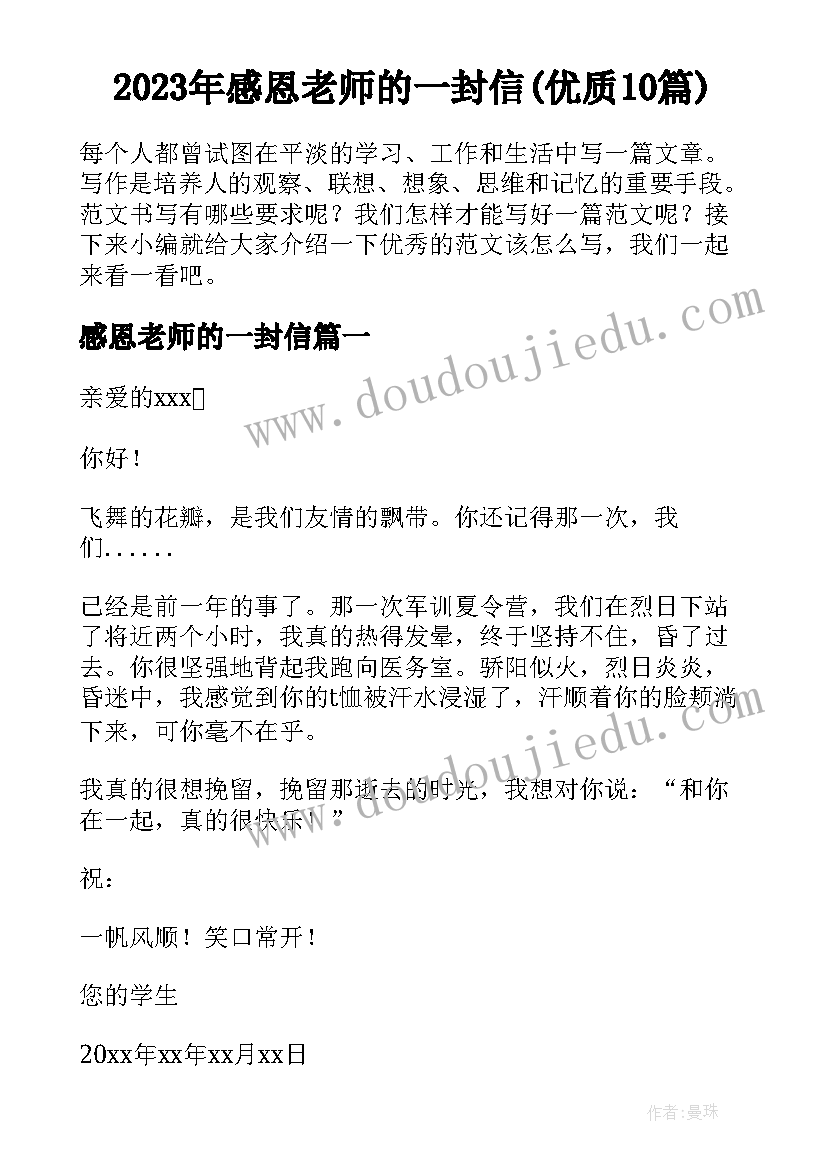 2023年感恩老师的一封信(优质10篇)