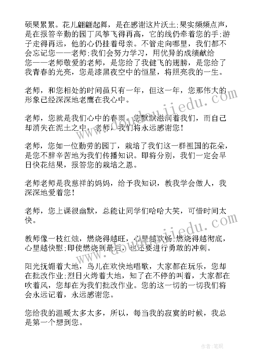 2023年初中写给老师的毕业赠言 初中毕业写给老师的毕业赠言寄语(汇总6篇)