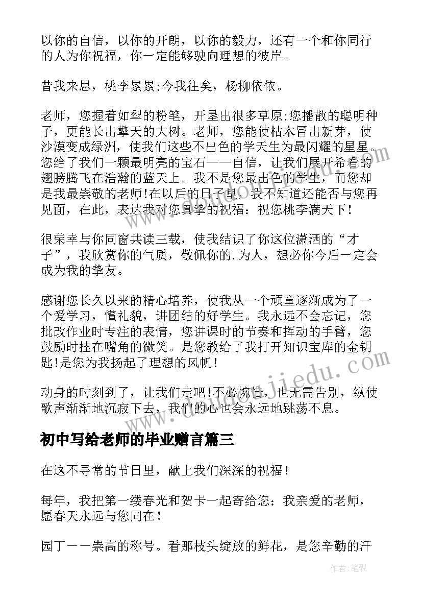 2023年初中写给老师的毕业赠言 初中毕业写给老师的毕业赠言寄语(汇总6篇)