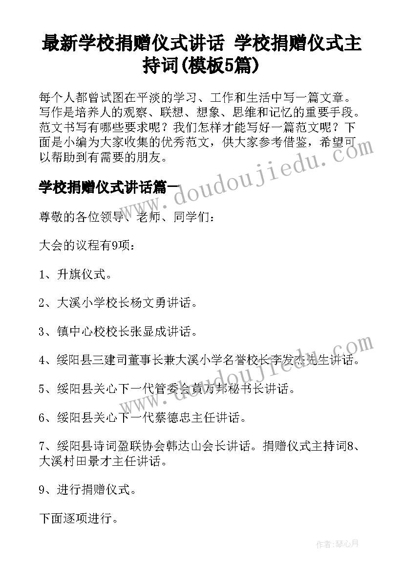 最新学校捐赠仪式讲话 学校捐赠仪式主持词(模板5篇)