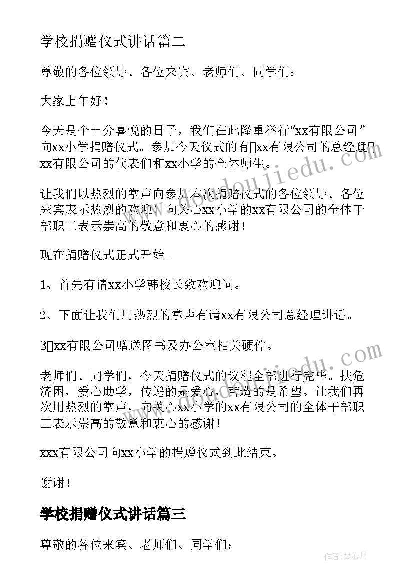 最新学校捐赠仪式讲话 学校捐赠仪式主持词(模板5篇)