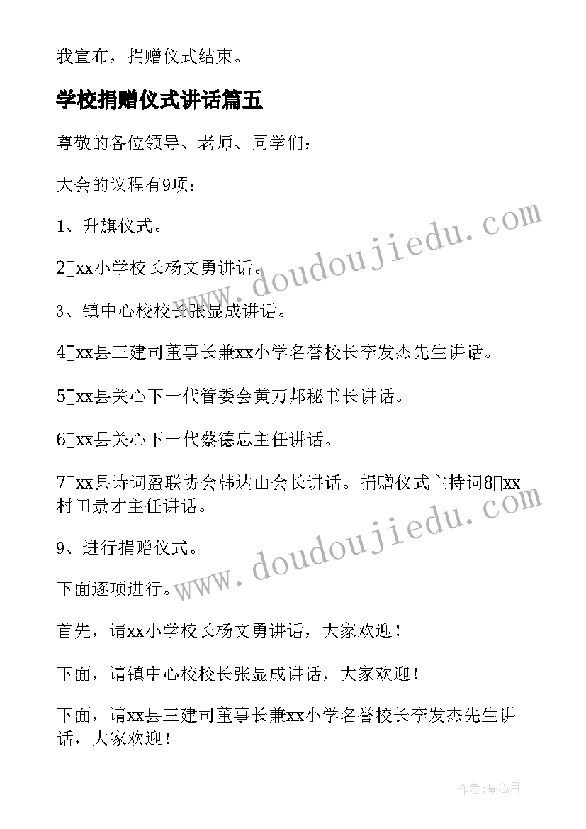 最新学校捐赠仪式讲话 学校捐赠仪式主持词(模板5篇)