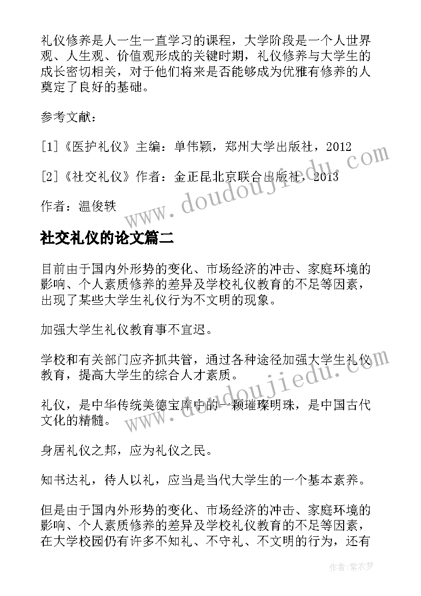 社交礼仪的论文(大全9篇)