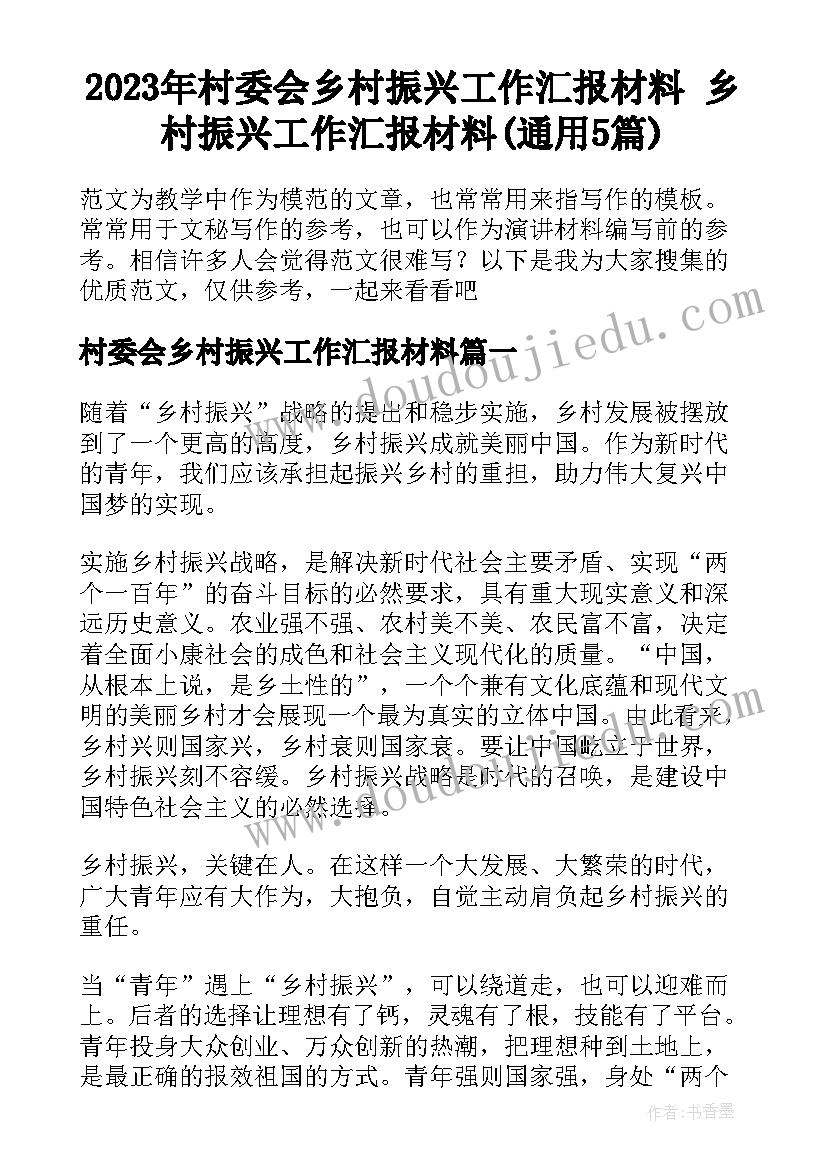 2023年村委会乡村振兴工作汇报材料 乡村振兴工作汇报材料(通用5篇)