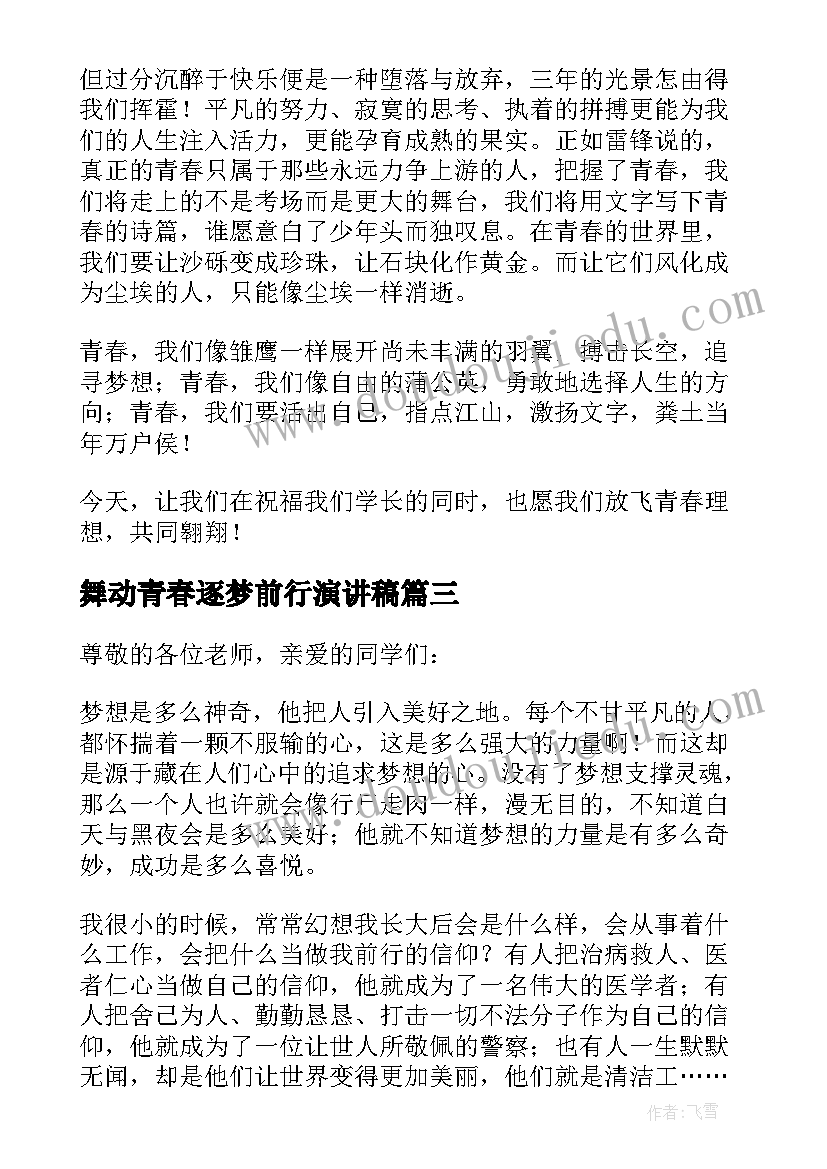 舞动青春逐梦前行演讲稿 新青年不负青春逐梦前行的演讲稿(实用5篇)