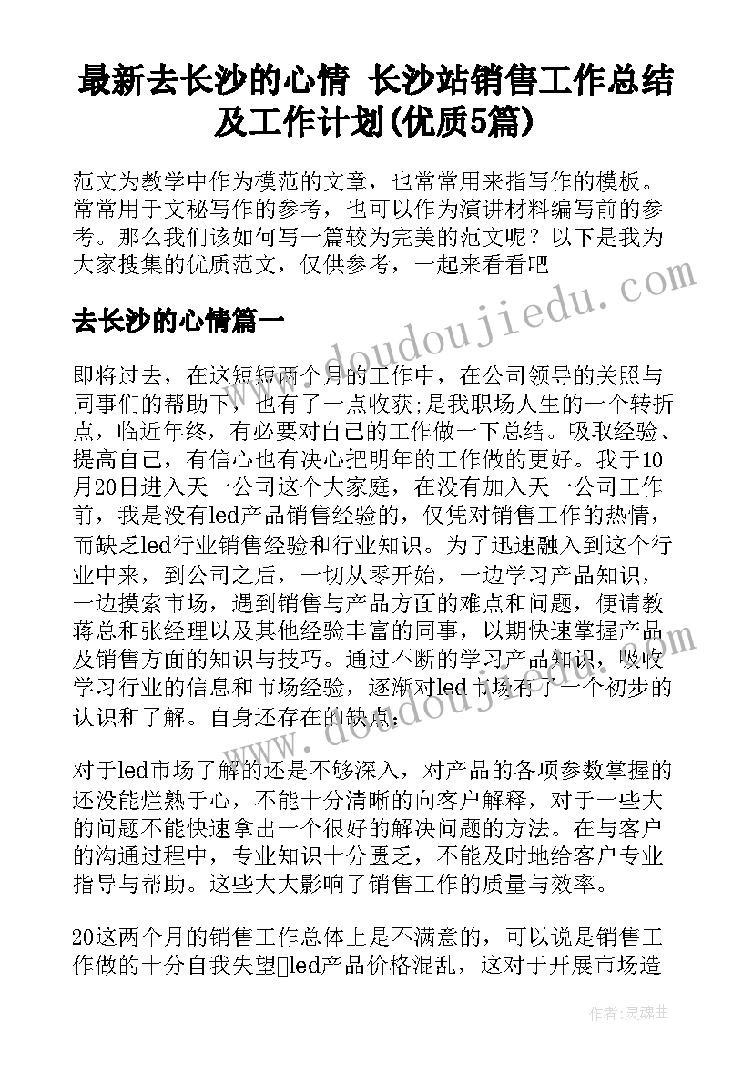 最新去长沙的心情 长沙站销售工作总结及工作计划(优质5篇)