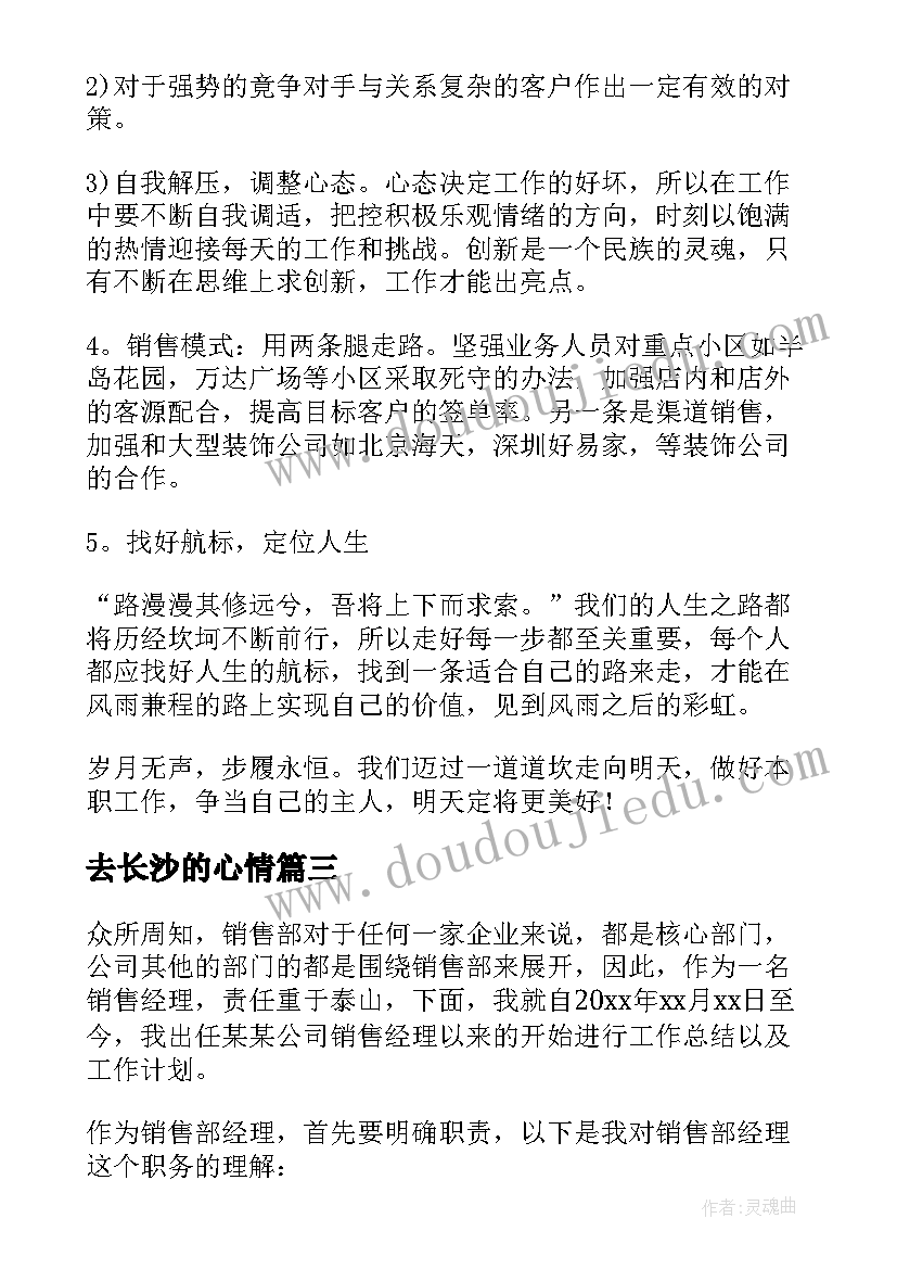 最新去长沙的心情 长沙站销售工作总结及工作计划(优质5篇)