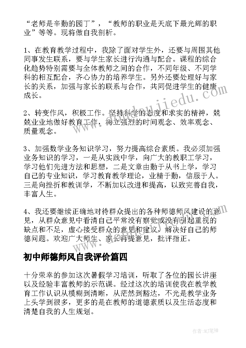 2023年初中师德师风自我评价(实用6篇)