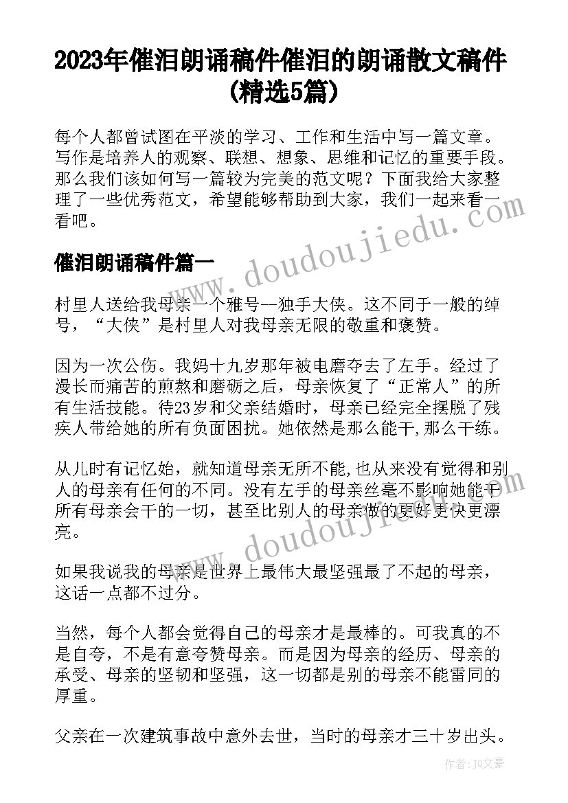 2023年催泪朗诵稿件 催泪的朗诵散文稿件(精选5篇)