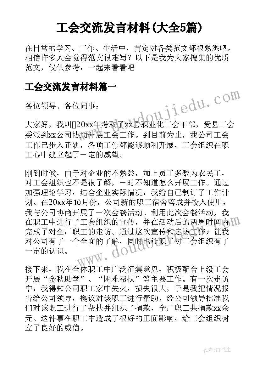 工会交流发言材料(大全5篇)