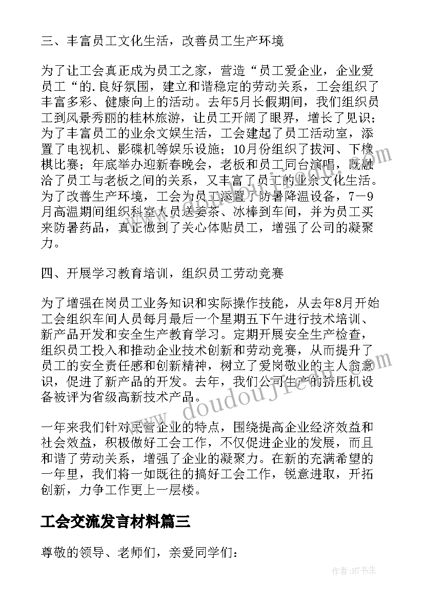 工会交流发言材料(大全5篇)