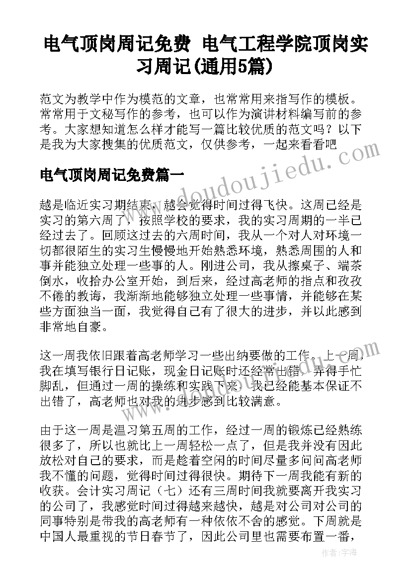 电气顶岗周记免费 电气工程学院顶岗实习周记(通用5篇)