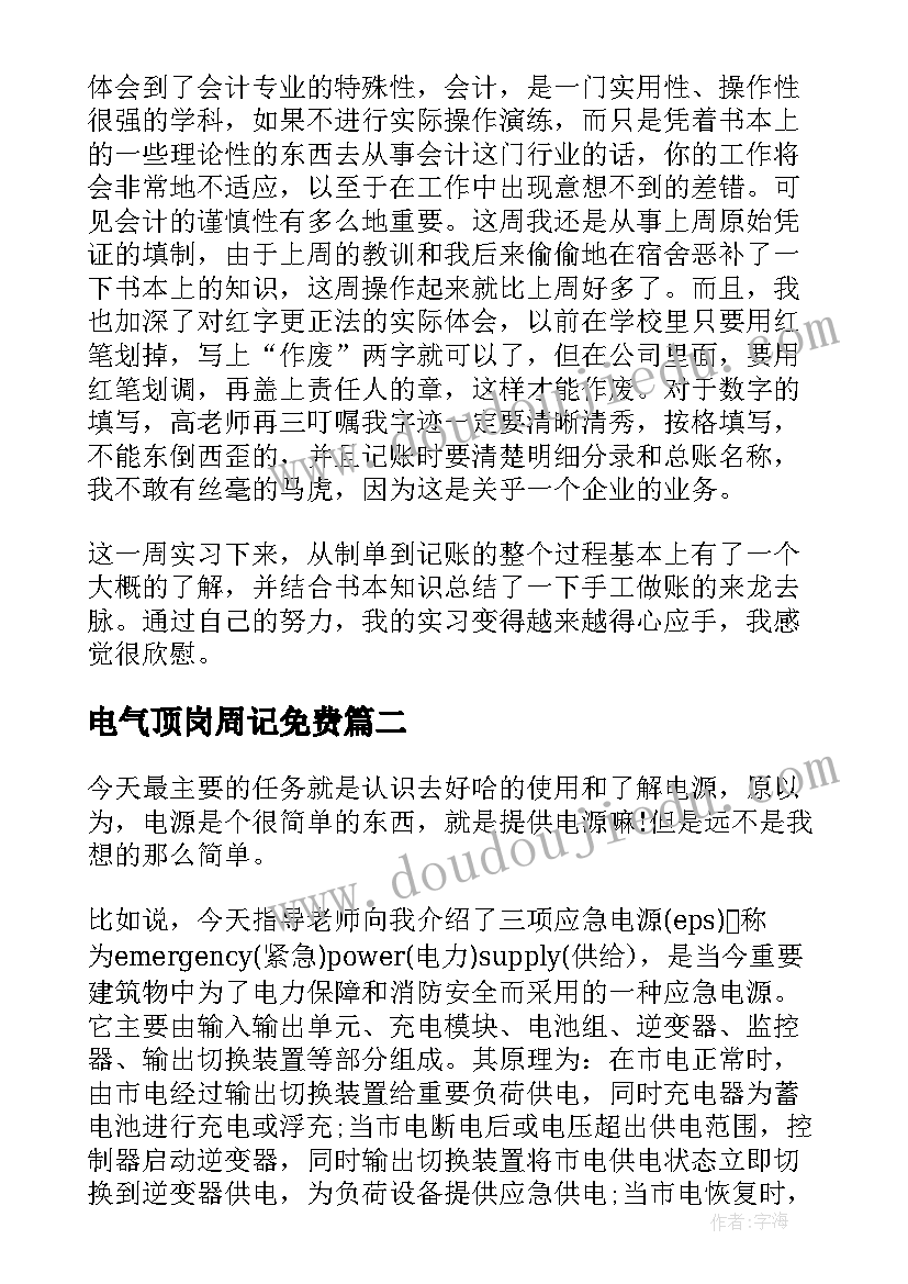 电气顶岗周记免费 电气工程学院顶岗实习周记(通用5篇)