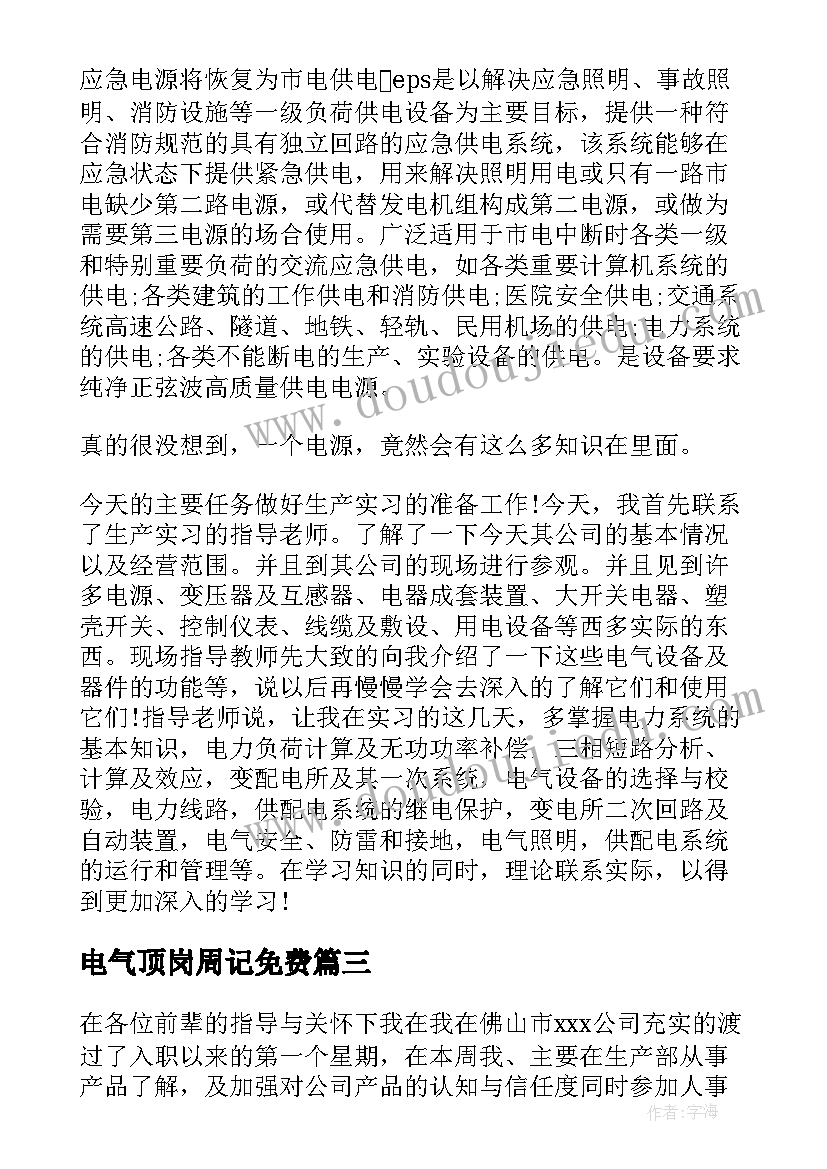 电气顶岗周记免费 电气工程学院顶岗实习周记(通用5篇)