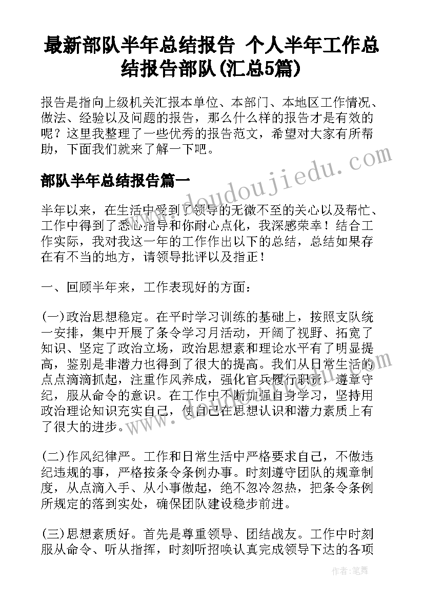 最新部队半年总结报告 个人半年工作总结报告部队(汇总5篇)