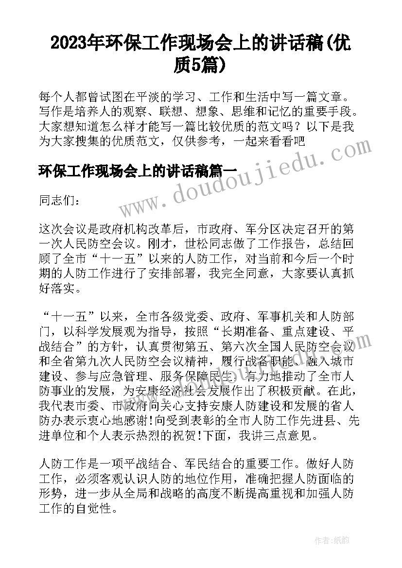 2023年环保工作现场会上的讲话稿(优质5篇)