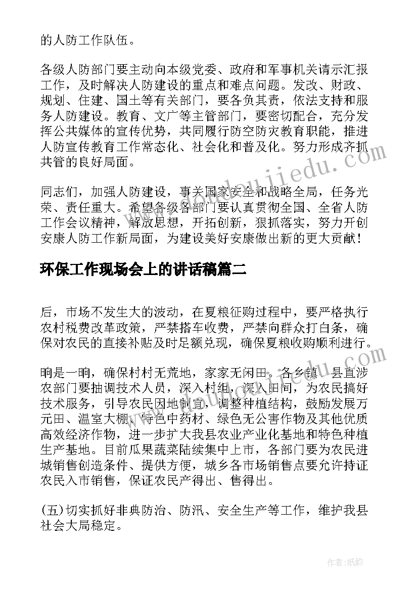 2023年环保工作现场会上的讲话稿(优质5篇)