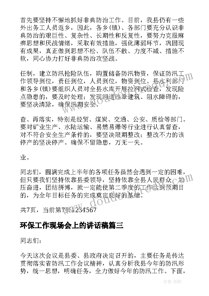 2023年环保工作现场会上的讲话稿(优质5篇)