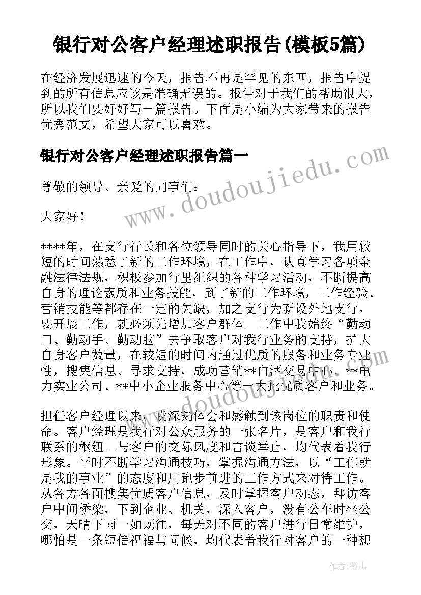 银行对公客户经理述职报告(模板5篇)