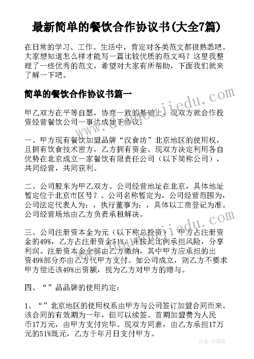 最新简单的餐饮合作协议书(大全7篇)