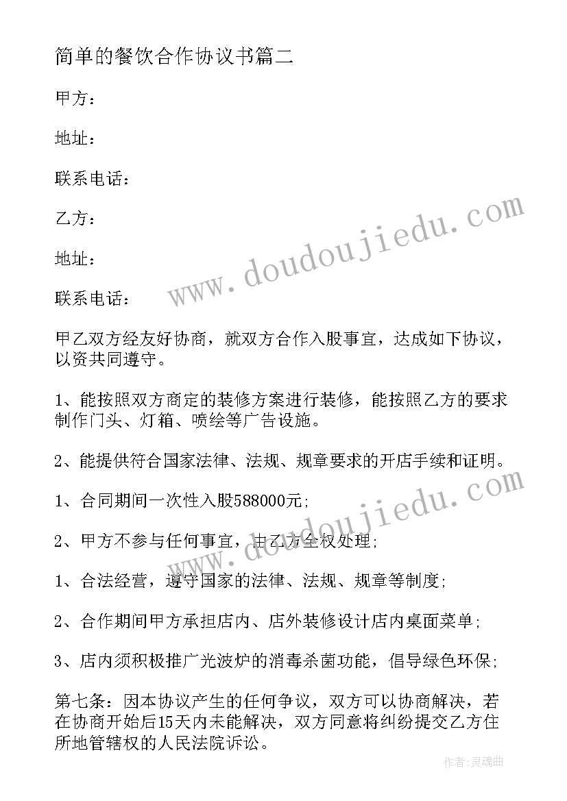 最新简单的餐饮合作协议书(大全7篇)